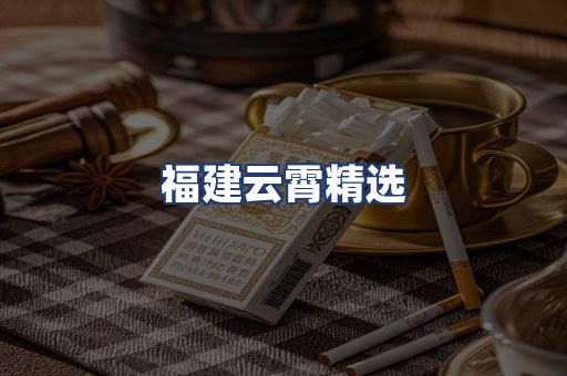 福建云霄精选